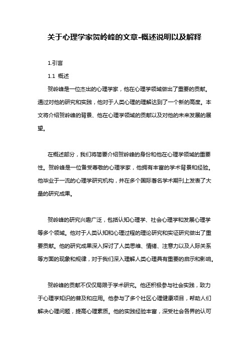 关于心理学家贺岭峰的文章-概述说明以及解释