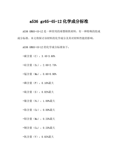 a536 gr65-45-12化学成分标准