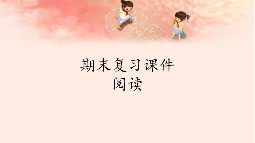 最新部编人教版小学二年级语文下册《期末复习：专题阅读》精品教学课件