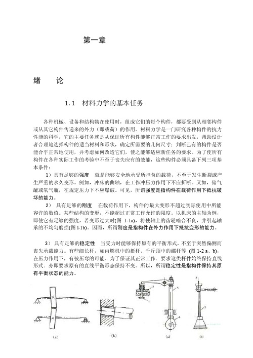 材料力学的基本任务