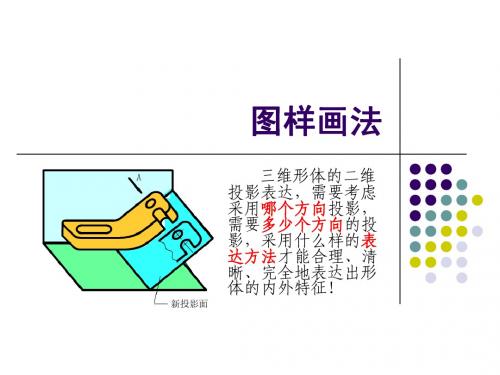 第 02讲_机械设计基础A2-图样画法