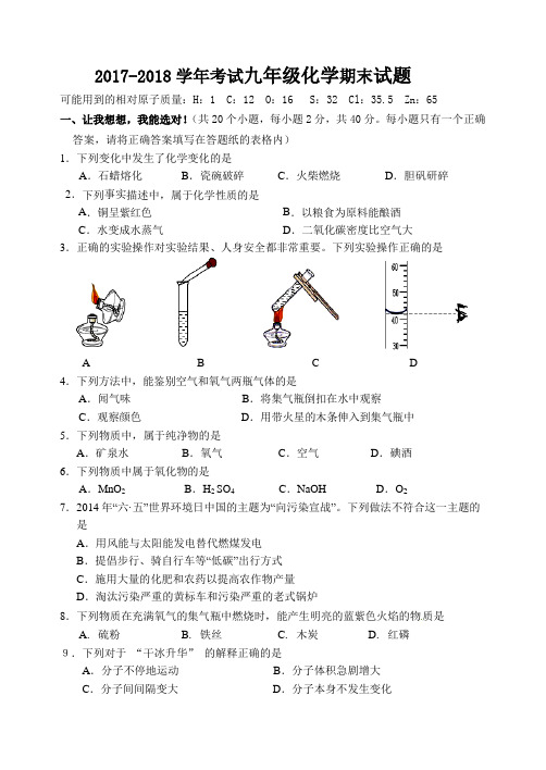 2018年九年级化学期末试题(人教版)带答案