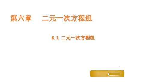 二元一次方程组课件数学冀教版七年级下册