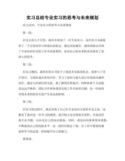 实习总结专业实习的思考与未来规划