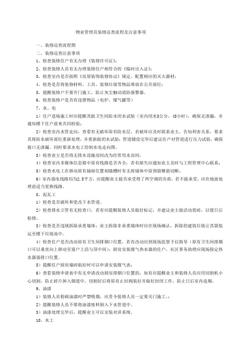 物业管理员装修巡查流程及注意事项