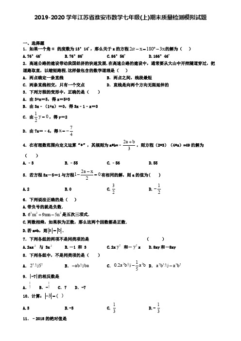 2019-2020学年江苏省淮安市数学七年级(上)期末质量检测模拟试题