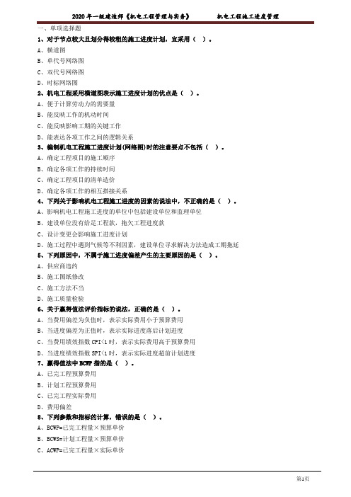 一建【机电】_机电工程施工进度管理 练习题含有答案2108