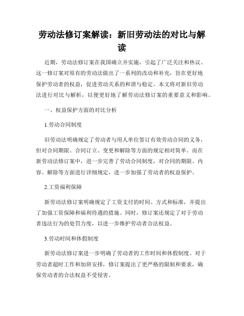 劳动法修订案解读：新旧劳动法的对比与解读