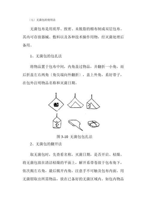 老年服务与管理《无菌包的使用法》