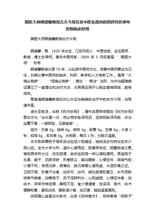 国医大师颜德馨教授古方今用名老中医朱南孙的用药特色单味药物临床妙用