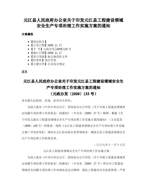 元江县人民政府办公室关于印发元江县工程建设领域安全生产专项治理工作实施方案的通知