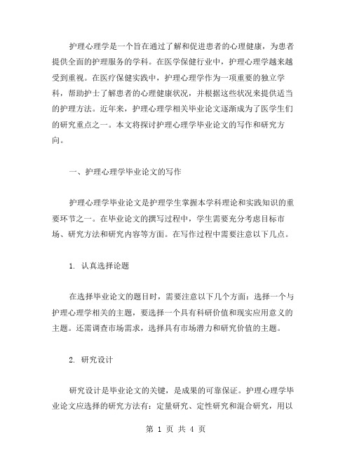 护理心理学相关毕业论文范文