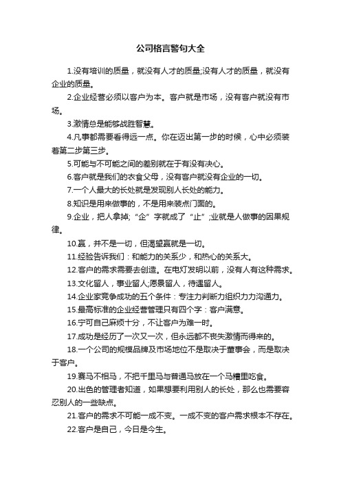 公司格言警句大全