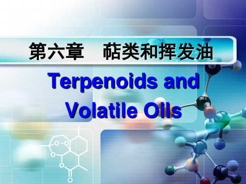 6-1天然药物化学-萜类