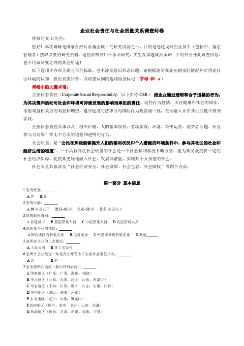 企业社会责任与社会质量调查问卷