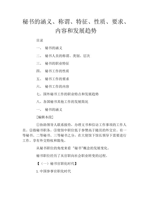 秘书的涵义、称谓、特征、性质、要求、内容和发展趋势