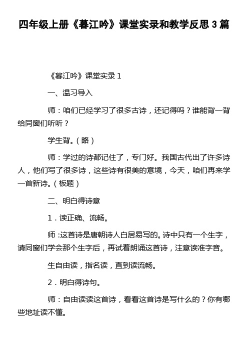 四年级上册暮江吟课堂实录和教学反思3篇