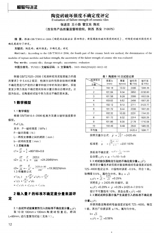 陶瓷砖破坏强度不确定度评定