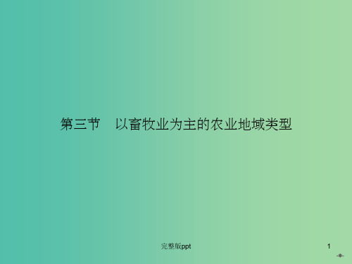 高中地理 3.3以畜牧业为主的农业地域类型课件 新人教版必修2
