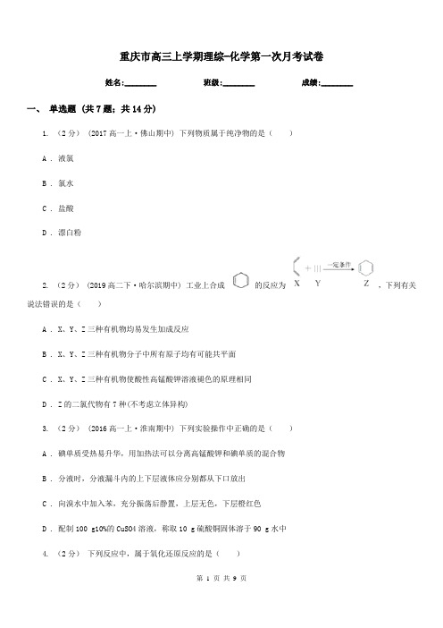 重庆市高三上学期理综-化学第一次月考试卷(模拟)