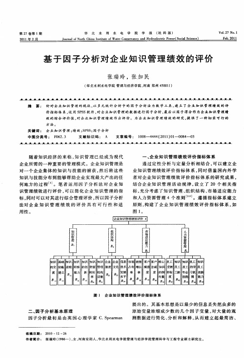 基于因子分析对企业知识管理绩效的评价