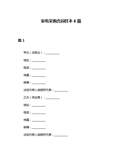 家电采购合同样本6篇