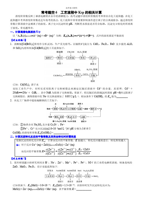 常考题空6 工艺流程中Ksp的相关计算 (附答案解析)-高考化学大题