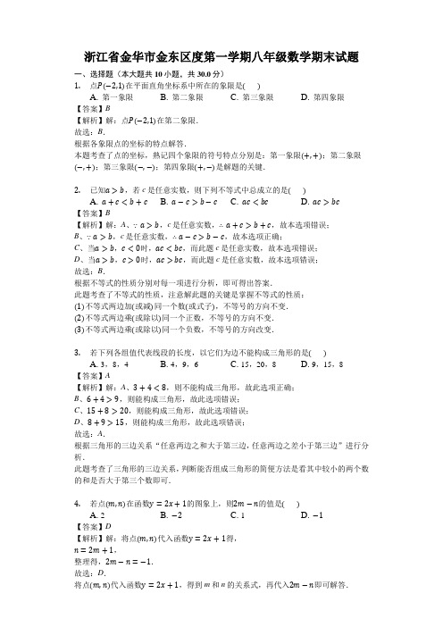 浙江省金华市金东区度第一学期八年级数学期末试题解析版