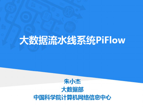 【数据处理可参考】大数据流水线系统PiFlow