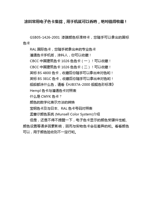 涂料常用电子色卡集锦，用手机就可以看哟，绝对值得收藏！