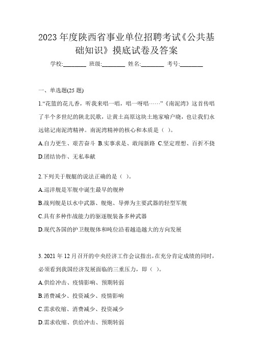 2023年度陕西省事业单位招聘考试《公共基础知识》摸底试卷及答案