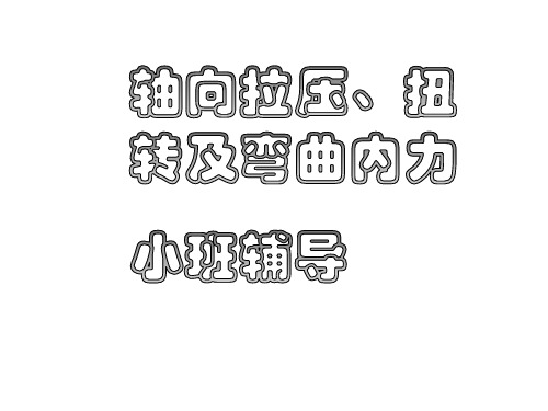 2016小班辅导拉压静不定、扭转、弯曲内力