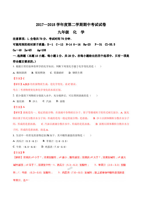 [首发]甘肃省临洮县2018届九年级下学期期中考试化学试题(解析版)