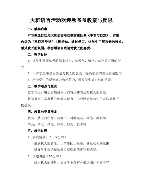 大班语言活动欢迎秋爷爷教案与反思