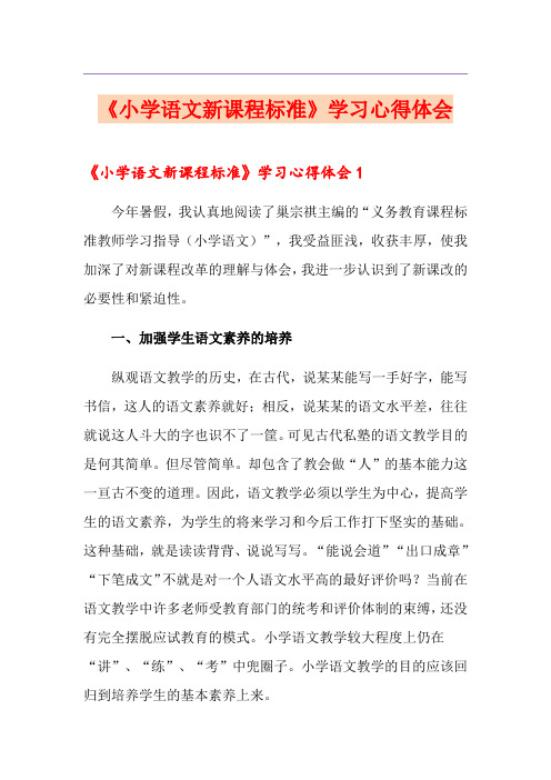 《小学语文新课程标准》学习心得体会