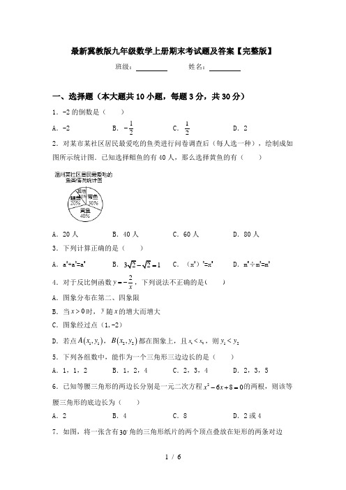 最新冀教版九年级数学上册期末考试题及答案【完整版】