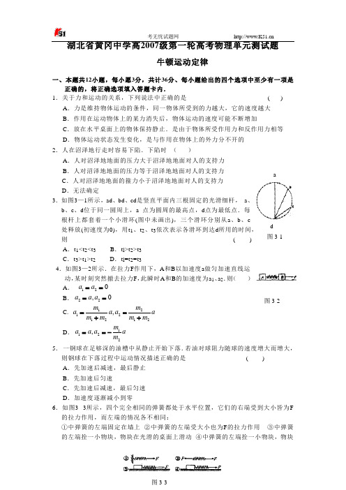 湖北省黄冈中学高2007级第一轮高考物理单元测试题