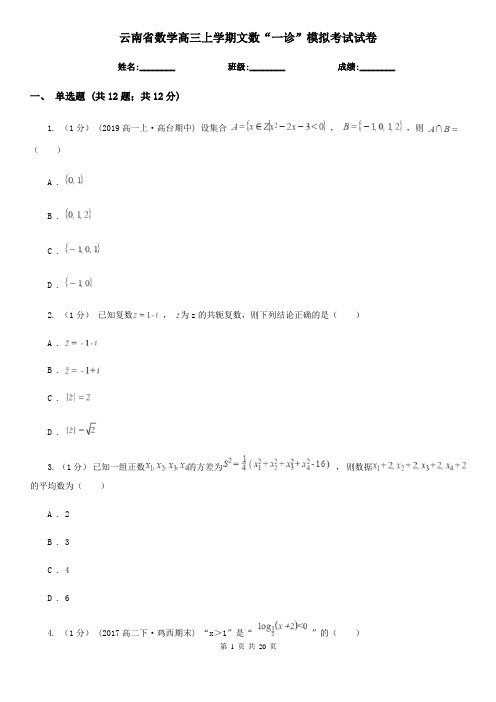 云南省数学高三上学期文数“一诊”模拟考试试卷