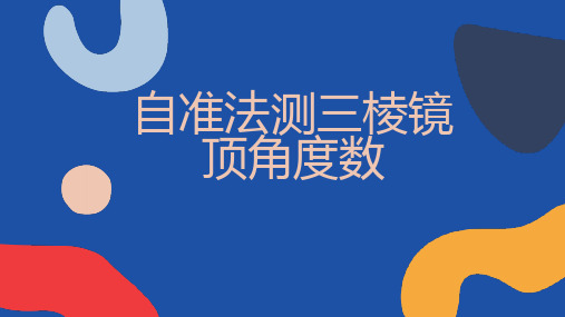 自准法测三棱镜顶角度数