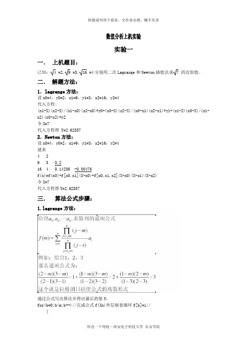 拉格朗日和牛顿插值法的C  方法实现(数值分析上机实验)