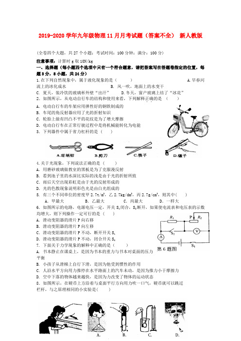 2019-2020学年九年级物理11月月考试题(答案不全) 新人教版