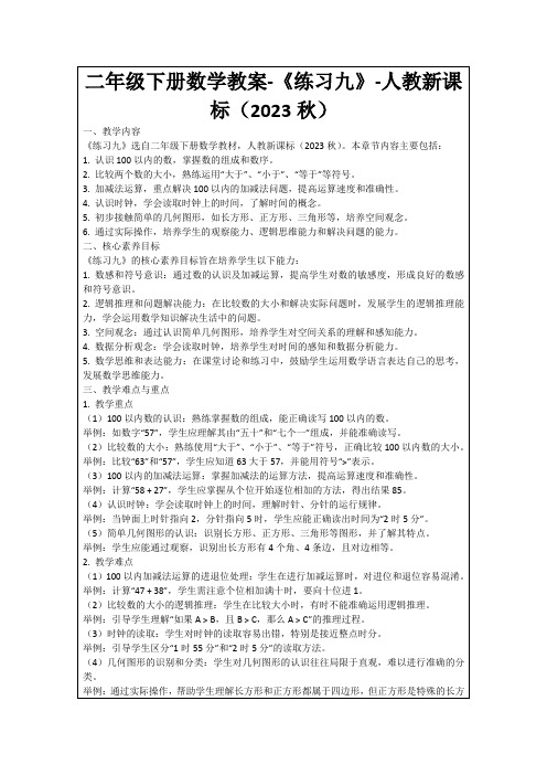 二年级下册数学教案-《练习九》-人教新课标(2023秋)