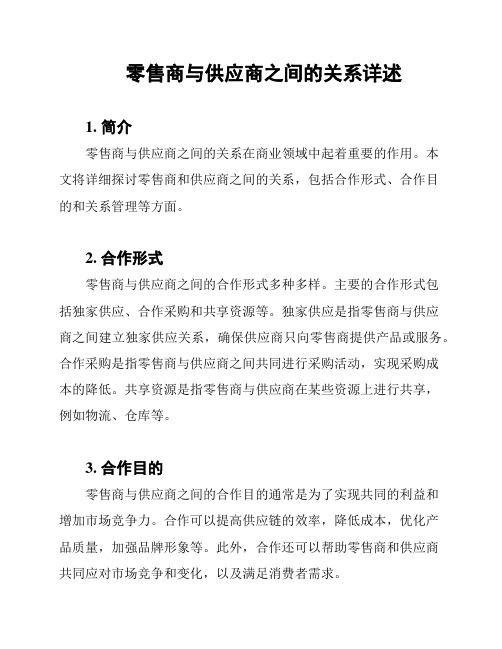 零售商与供应商之间的关系详述