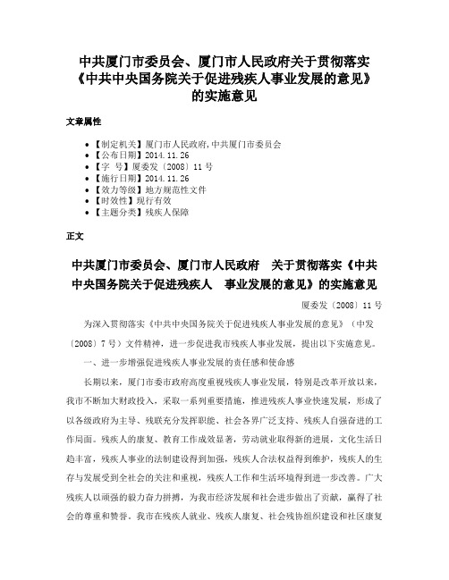 中共厦门市委员会、厦门市人民政府关于贯彻落实《中共中央国务院关于促进残疾人事业发展的意见》的实施意见