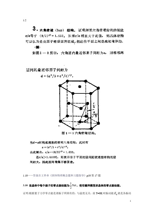 《固体物理学(黄昆)》课后习题答案(2)