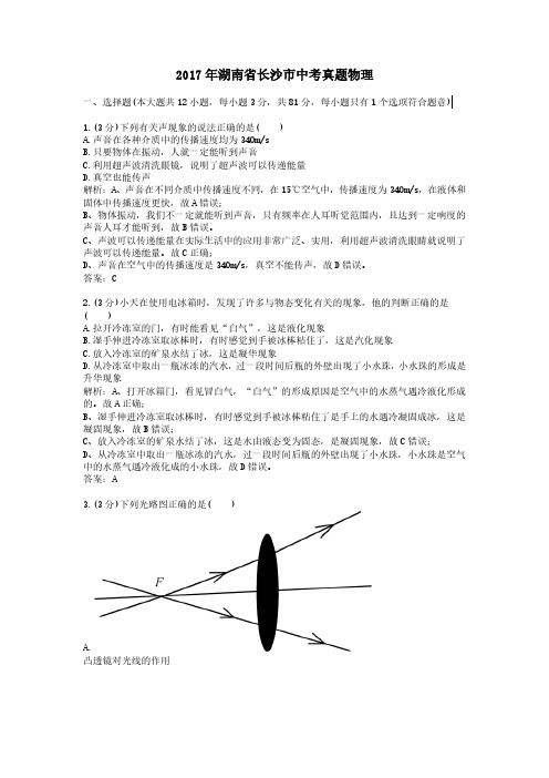 2017年湖南省长沙市中考真题物理