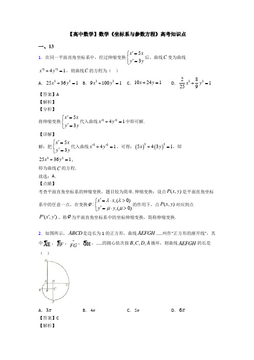 高考数学压轴专题新备战高考《坐标系与参数方程》知识点总复习有答案解析