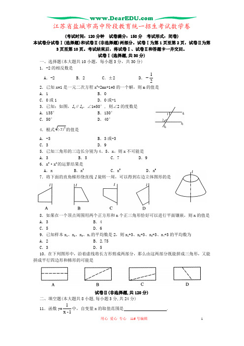 江苏省盐城市高中阶段教育统一招生考试数学卷