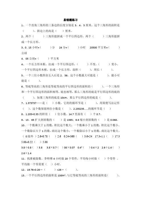 人教版小学五年级数学上册易错题难题专项练习题.doc