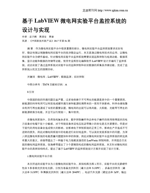 基于LabVIEW微电网实验平台监控系统的设计与实现